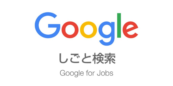 Google しごと検索