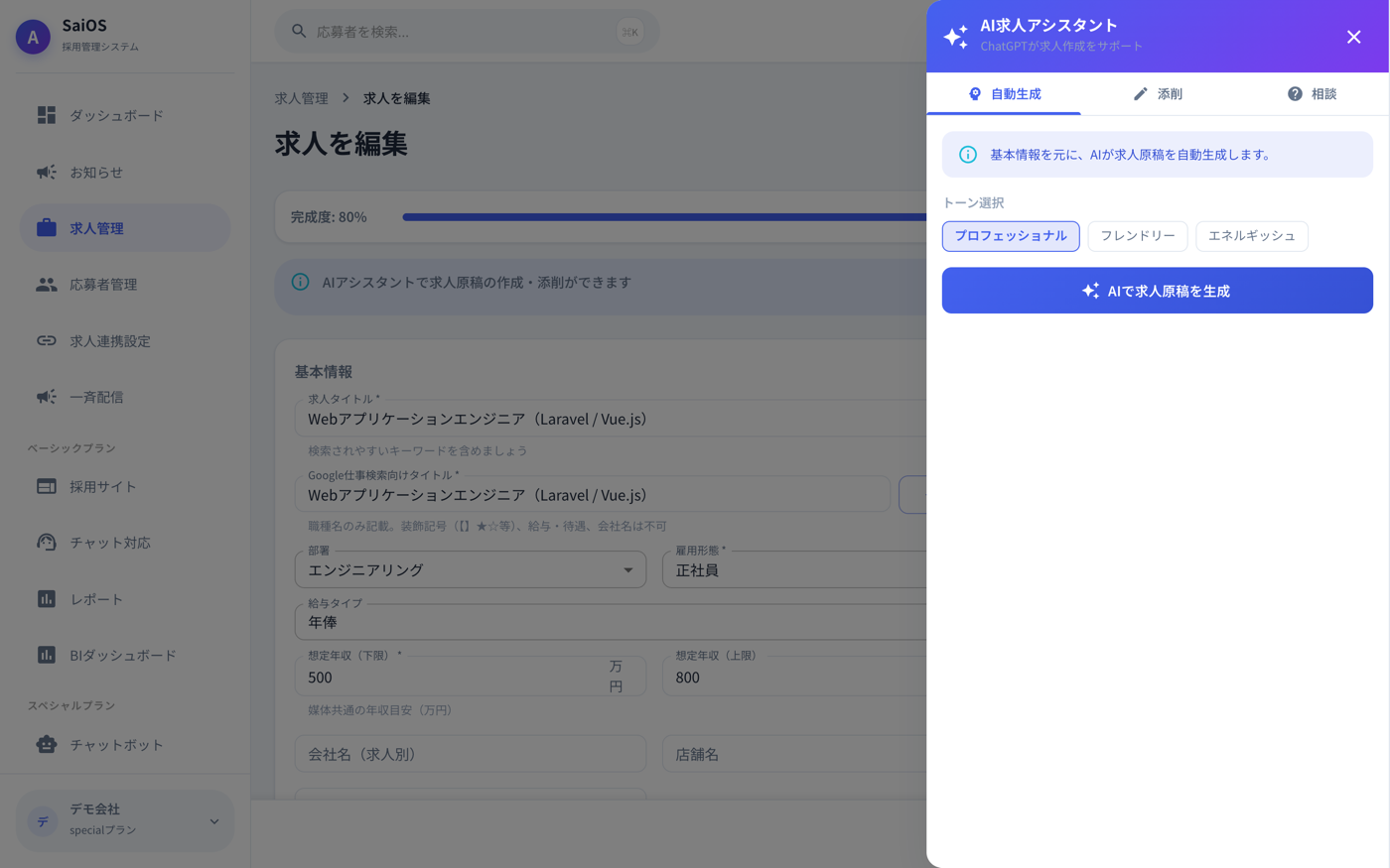 SaiOS 管理画面|AI求人アシスタント