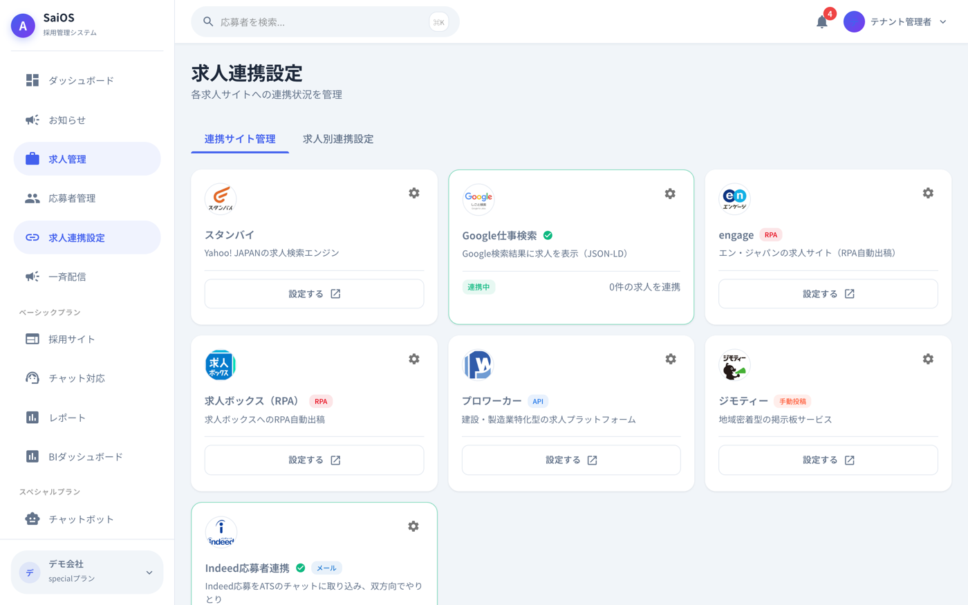 SaiOS 管理画面|求人媒体の連携設定